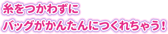 糸をつかわずにバッグがかんたんにつくれちゃう