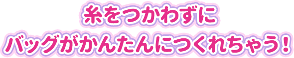 糸をつかわずにバッグがかんたんにつくれちゃう