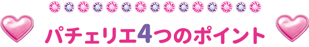 パチェリエ4つのポイント