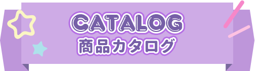 CATALOG 商品カタログ
