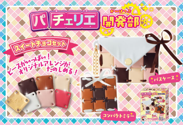 パチェリエ開発部 スイートチョコセット