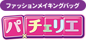 ファッションメイキングバッグ パチェリエ