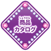 商品カタログ