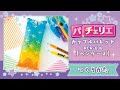 ペンケースのつくりかた