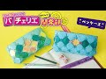 ペンケースのつくりかた