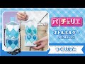 ボトルホルダーのつくりかた