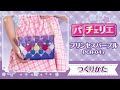 プリンセスパープルのつくりかた