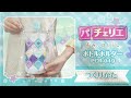 ボトルホルダーすみっコぐらしのつくりかた