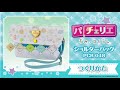 ショルダーバッグすみっコぐらしのつくりかた