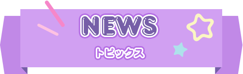 NEWS トピックス