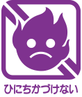 ひにちかづけない